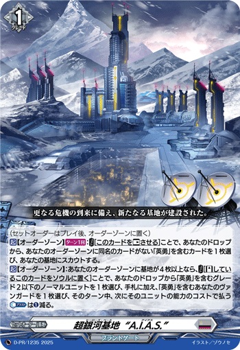 超銀河基地“A.I.A.S.”