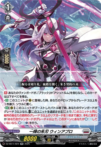 一陣の朱刃 ウィンアプロ