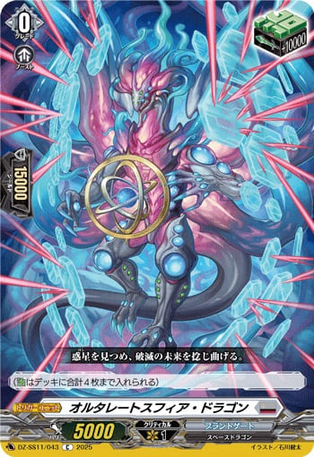 オルタレートスフィア・ドラゴン