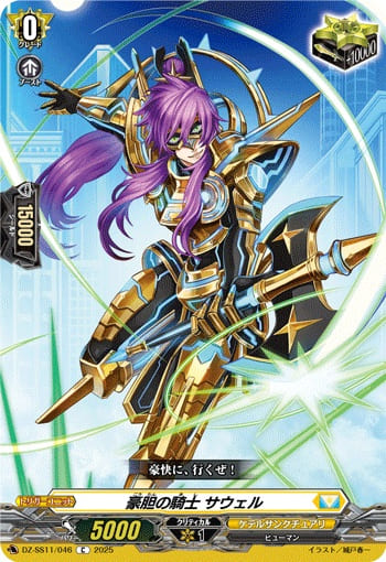 豪胆の騎士 サウェル
