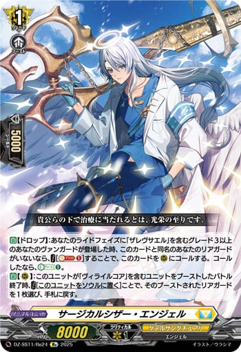 サージカルシザー・エンジェル