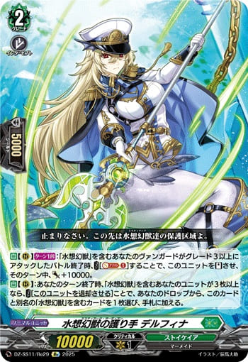 水想幻獣の護り手 デルフィナ