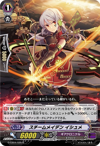 スチームメイデン イシュメ