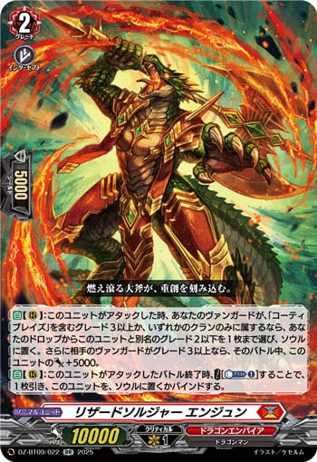 リザードソルジャー エンジュン