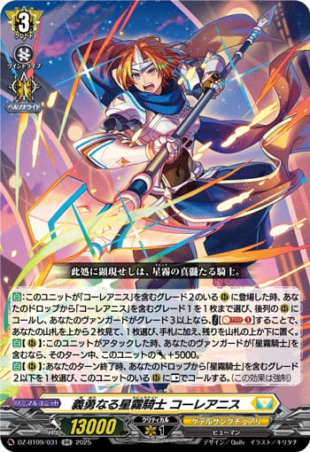 義勇なる星霧騎士 コーレアニス