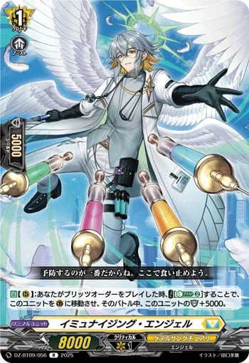 イミュナイジング・エンジェル