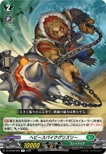 ヘビースパイクグリズリー