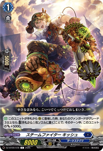 スチームファイター キッシュ