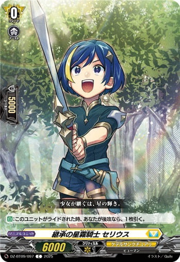 継承の星霧騎士 セリウス