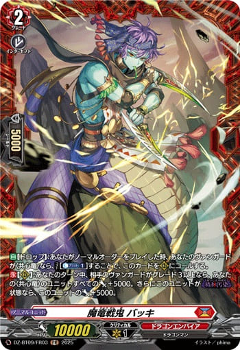 魔竜戦鬼 バッキ