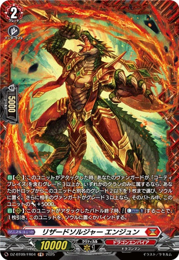 リザードソルジャー エンジュン