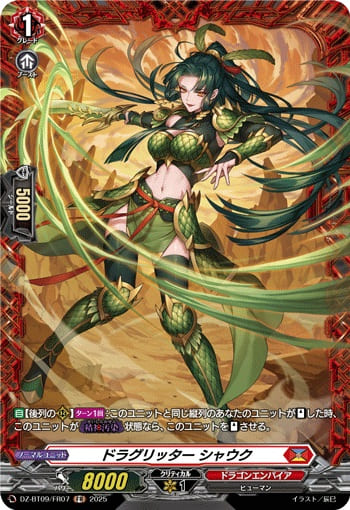 ドラグリッター シャウク