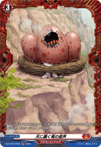 天に轟く竜の産声