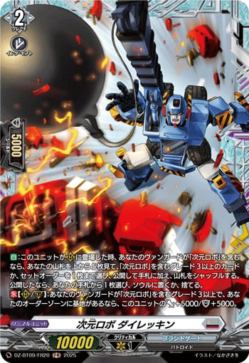 次元ロボ ダイレッキン