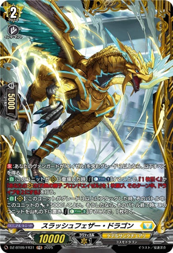 スラッシュフェザー・ドラゴン