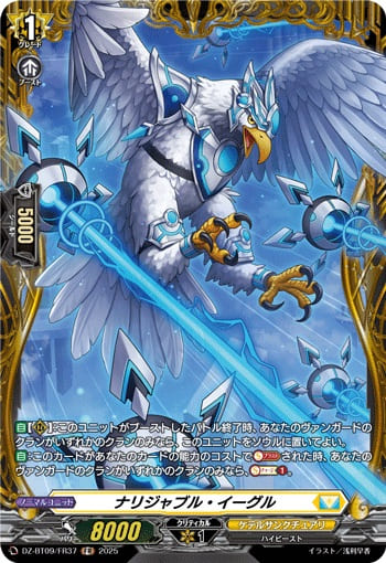 ナリジャブル・イーグル