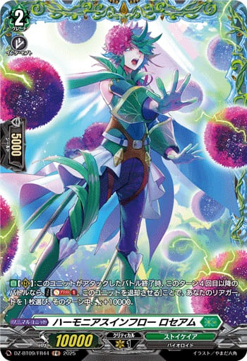 ハーモニアスインフロー ロセアム