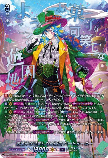 お菓子な可笑しな遊園地 ハートルールー