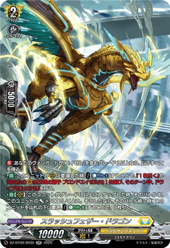 スラッシュフェザー・ドラゴン