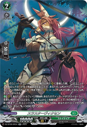 スラスターヴィクセン