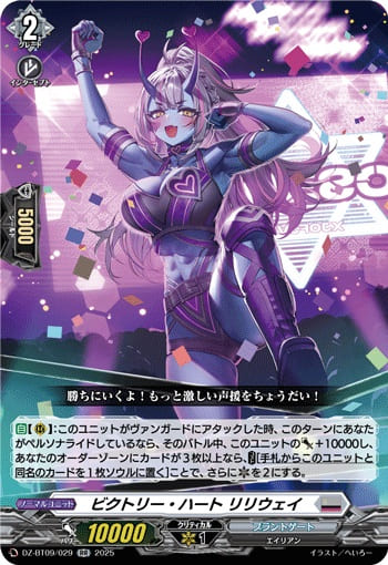 ビクトリー・ハート リリウェイ