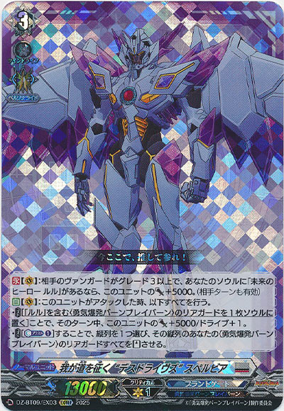 我が道を征く“デスドライヴズ” スペルビア