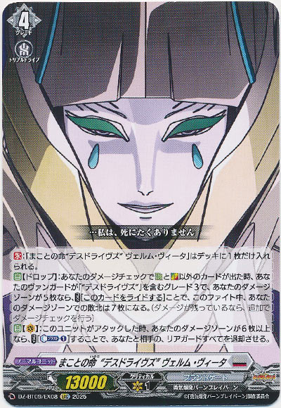 まことの命“デスドライヴズ” ヴェルム・ヴィータ