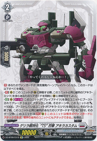 ゲリラ戦特化“TS” 烈華 アキラカスタム