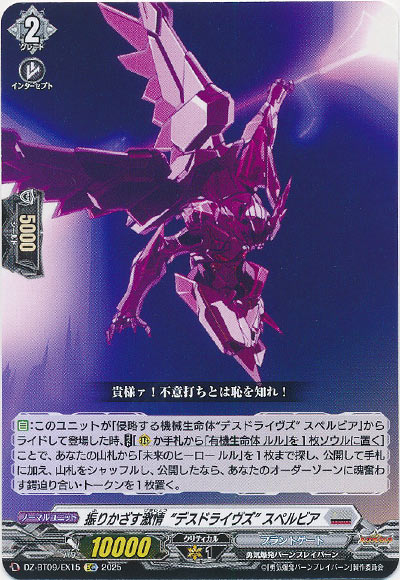 振りかざす激情“デスドライヴズ” スペルビア