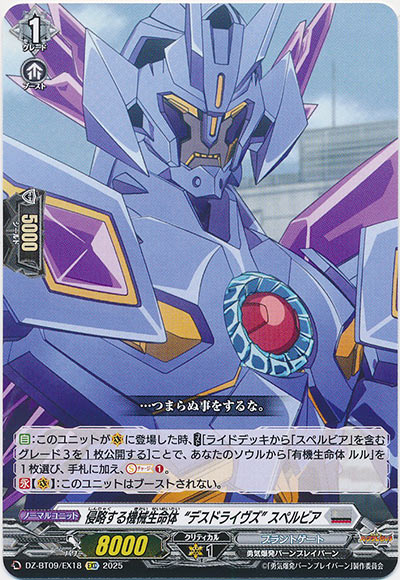 侵略する機械生命体“デスドライヴズ” スペルビア