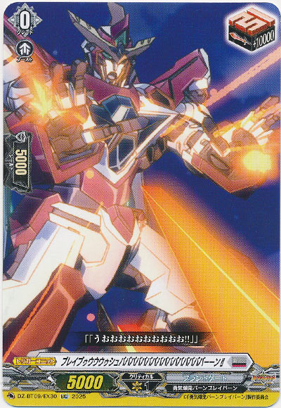 ブレイブゥウウウゥシュババババババババババババババババーーン!!