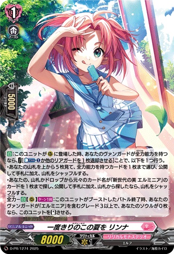 一度きりのこの夏を リンナ（H仕様）