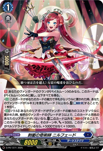 刺衝の奇術師 ニルフェード