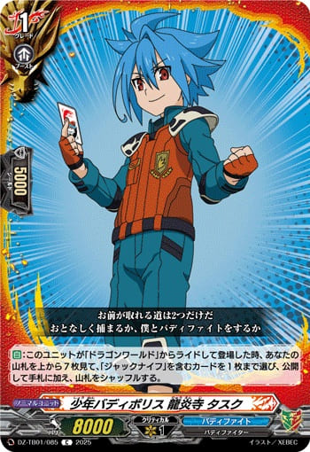 少年バディポリス 龍炎寺 タスク