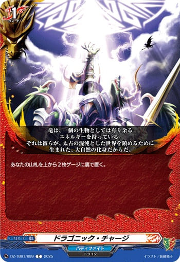 ドラゴニック・チャージ