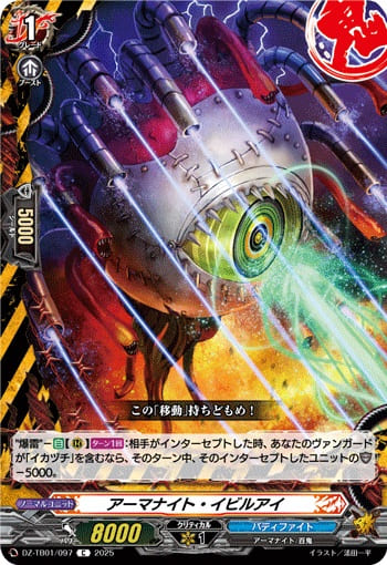 アーマナイト・イビルアイ