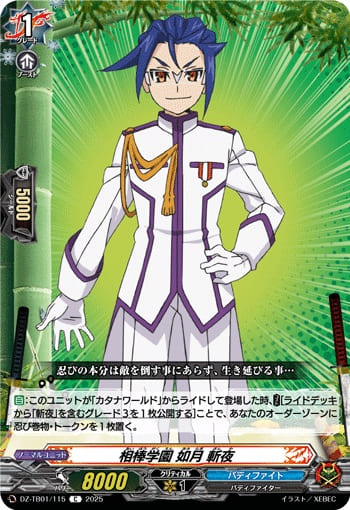 相棒学園 如月 斬夜