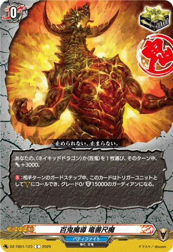 百鬼魔導 竜善尺魔