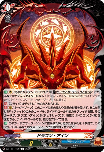 ドラゴン・アイン