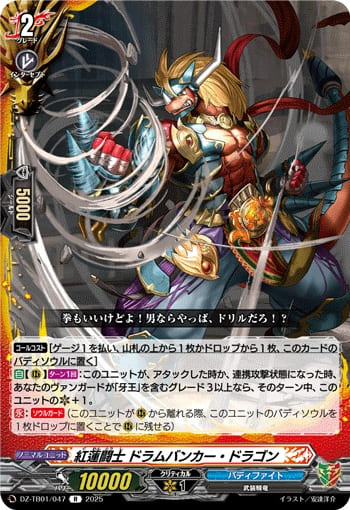 紅蓮闘士 ドラムバンカー・ドラゴン