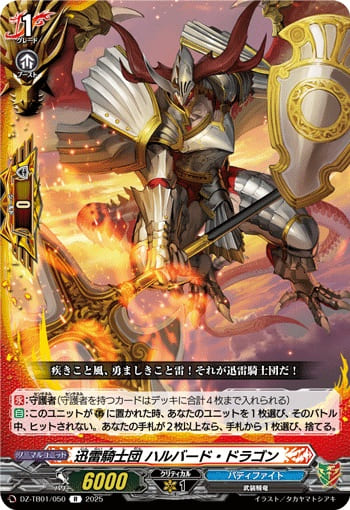 迅雷騎士団 ハルバード・ドラゴン