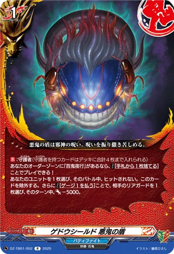 ゲドウシールド 悪鬼の盾