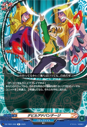 デビルアドバンテージ