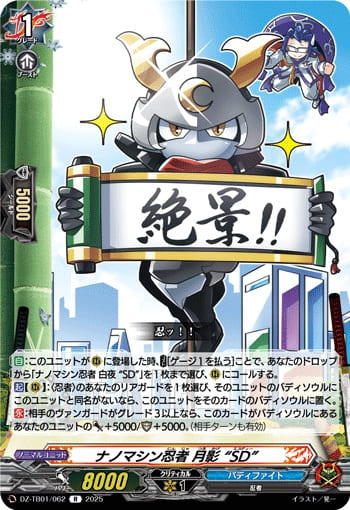 ナノマシン忍者 月影 “SD”