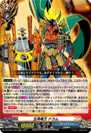 五角竜王 ドラム