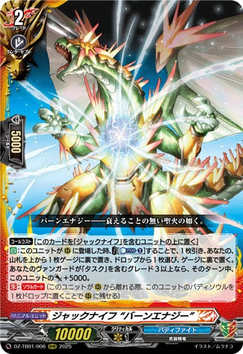 ジャックナイフ “バーンエナジー”