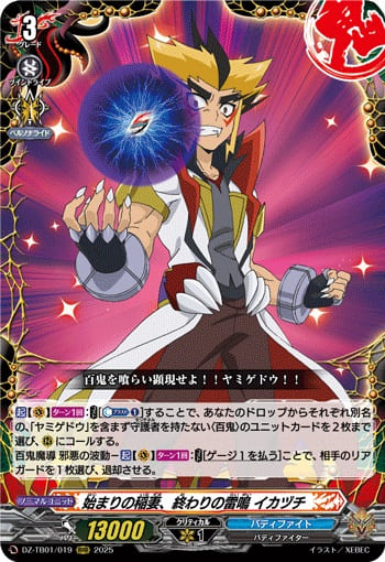 始まりの稲妻、終わりの雷鳴 イカヅチ