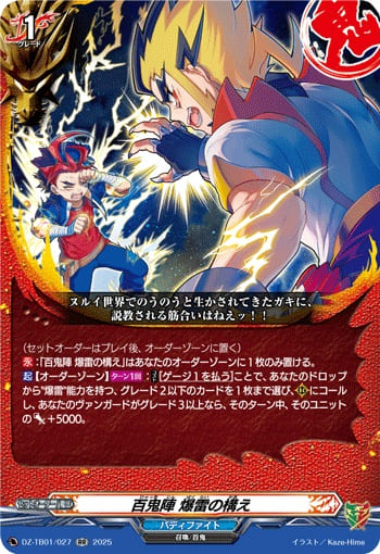 百鬼陣 爆雷の構え