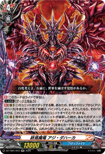 終焉魔竜 アジ・ダハーカ