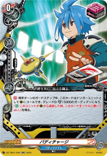 バディチャージ